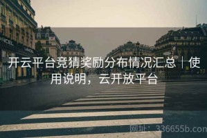 开云平台竞猜奖励分布情况汇总｜使用说明，云开放平台