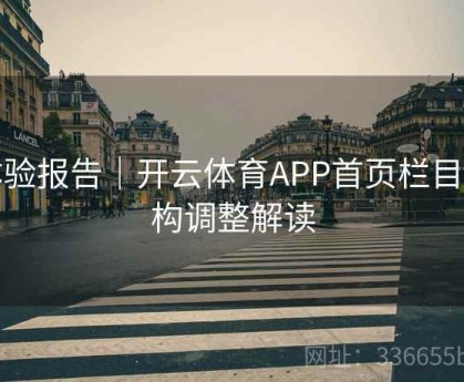 体验报告｜开云体育APP首页栏目结构调整解读