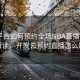 开云平台如何预约全场NBA直播？ - 官方解读，开发云预约直播怎么取消