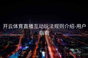 开云体育直播互动玩法规则介绍-用户指南