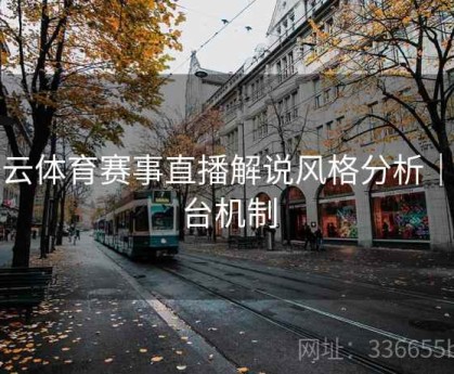 开云体育赛事直播解说风格分析｜平台机制