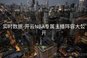 实时数据-开云NBA专属主播阵容大公开