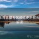 开云体育直播专区频道更新预告-数据解读