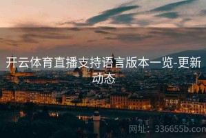 开云体育直播支持语言版本一览-更新动态