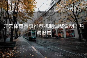 开云体育赛事推荐机制调整说明｜热点聚焦