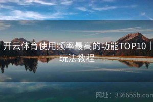 开云体育使用频率最高的功能TOP10｜玩法教程