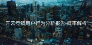 开云竞猜用户行为分析报告-概率解析