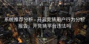 系统推荐分析 - 开云竞猜用户行为分析报告，开竞猜平台违法吗