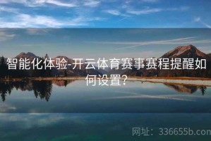 智能化体验-开云体育赛事赛程提醒如何设置？