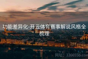 功能差异化-开云体育赛事解说风格全梳理