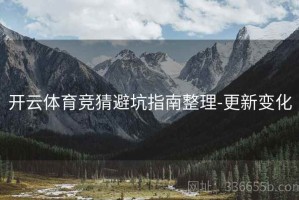 开云体育竞猜避坑指南整理-更新变化