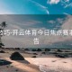 互动技巧-开云体育今日焦点赛事全预告