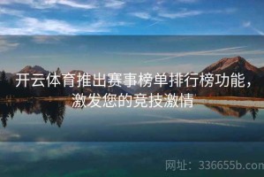 开云体育推出赛事榜单排行榜功能，激发您的竞技激情