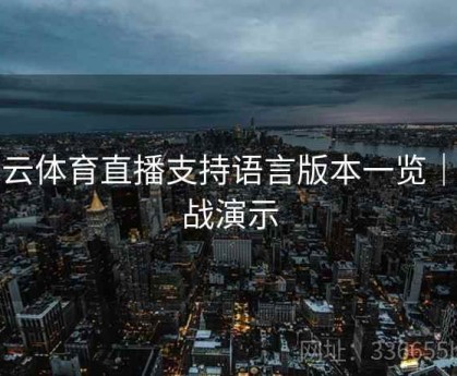 开云体育直播支持语言版本一览｜实战演示