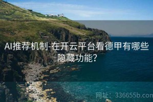 AI推荐机制-在开云平台看德甲有哪些隐藏功能？