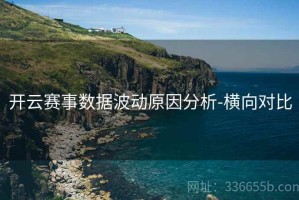 开云赛事数据波动原因分析-横向对比