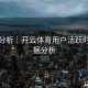 实时分析｜开云体育用户活跃时段数据分析