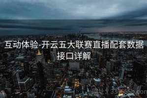 互动体验-开云五大联赛直播配套数据接口详解