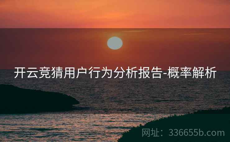 开云竞猜用户行为分析报告-概率解析