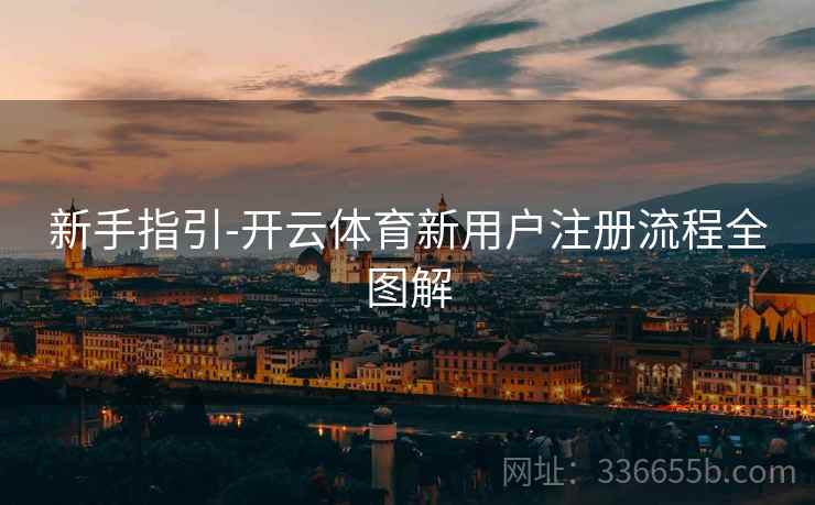 新手指引-开云体育新用户注册流程全图解