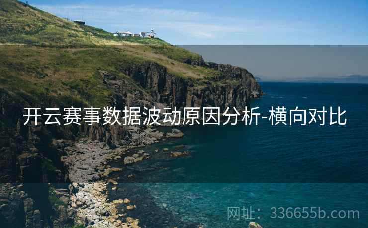 开云赛事数据波动原因分析-横向对比