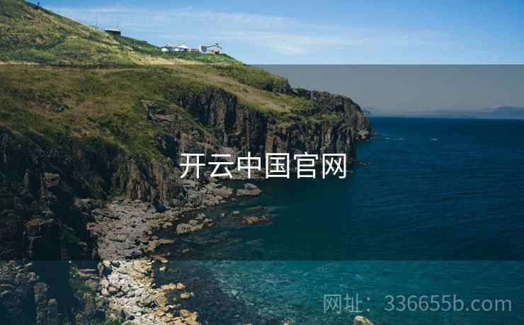 开云中国官网
