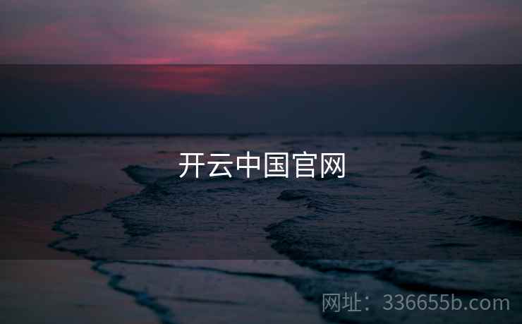 开云中国官网