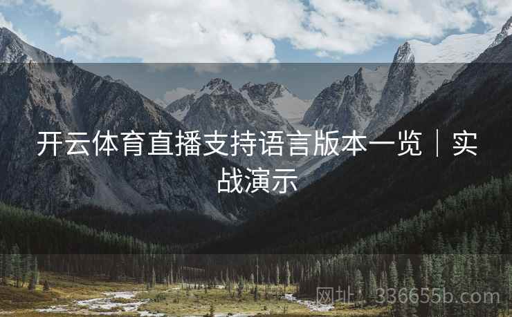 开云体育直播支持语言版本一览｜实战演示