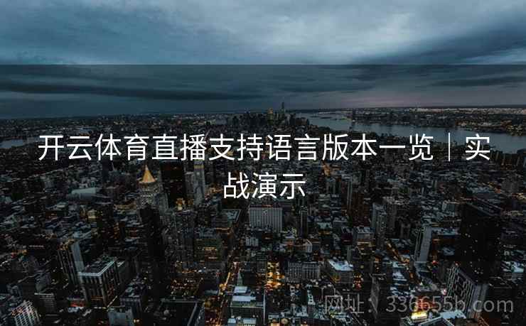 开云体育直播支持语言版本一览｜实战演示