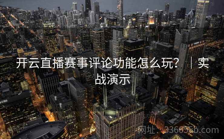 开云直播赛事评论功能怎么玩？｜实战演示