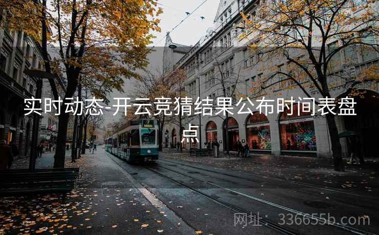 实时动态-开云竞猜结果公布时间表盘点