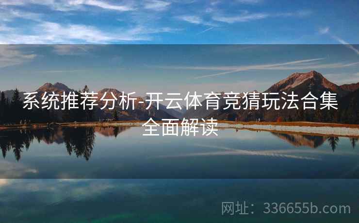 系统推荐分析-开云体育竞猜玩法合集全面解读