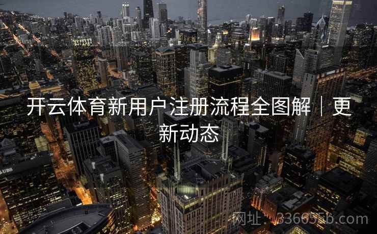 开云体育新用户注册流程全图解｜更新动态