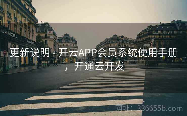 更新说明 - 开云APP会员系统使用手册，开通云开发