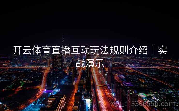 开云体育直播互动玩法规则介绍｜实战演示