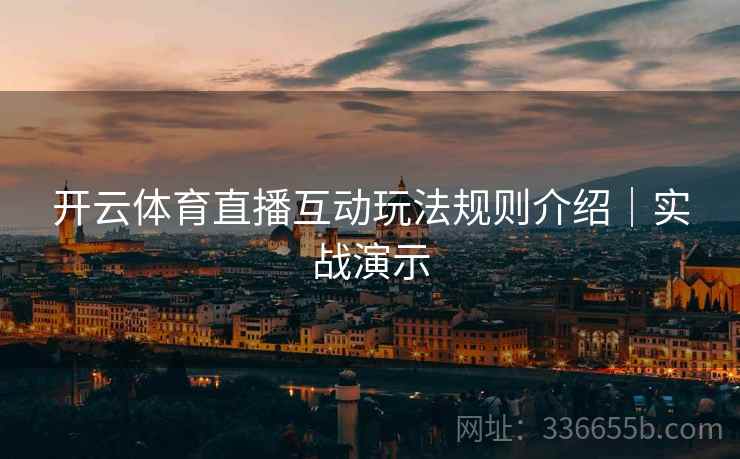 开云体育直播互动玩法规则介绍｜实战演示