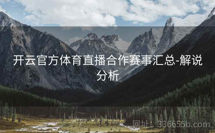 开云官方体育直播合作赛事汇总-解说分析