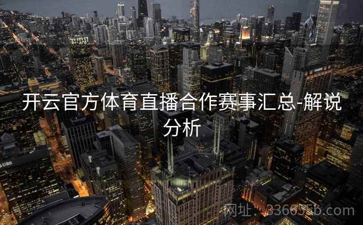 开云官方体育直播合作赛事汇总-解说分析