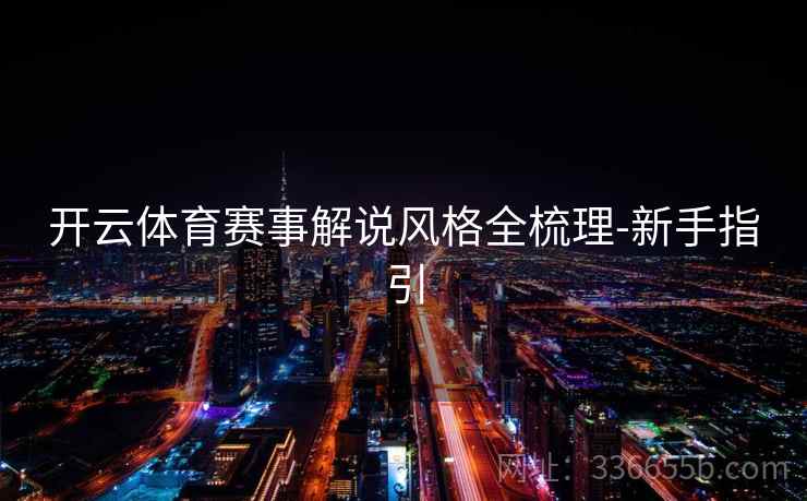 开云体育赛事解说风格全梳理-新手指引