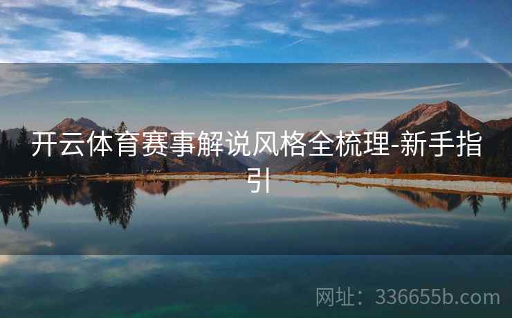 开云体育赛事解说风格全梳理-新手指引