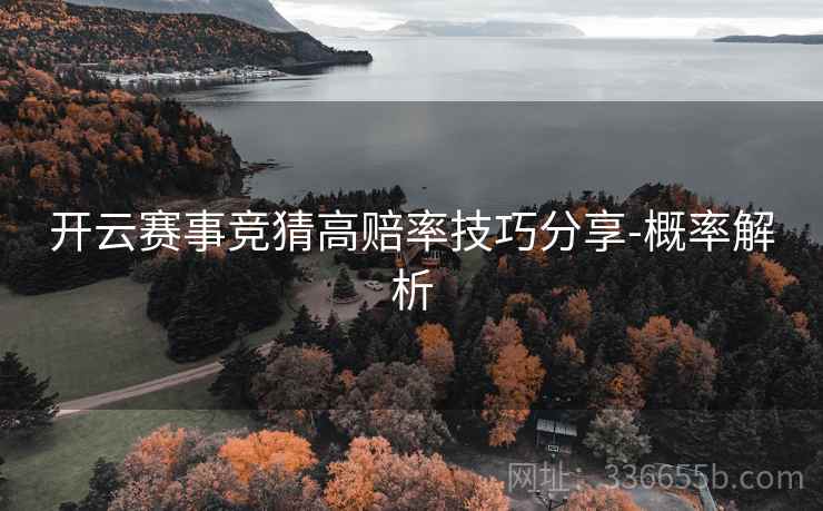 开云赛事竞猜高赔率技巧分享-概率解析