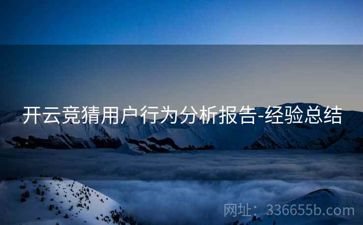 开云竞猜用户行为分析报告-经验总结