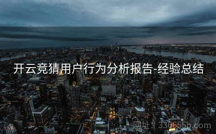 开云竞猜用户行为分析报告-经验总结