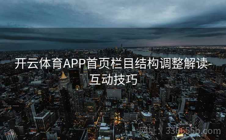 开云体育APP首页栏目结构调整解读-互动技巧