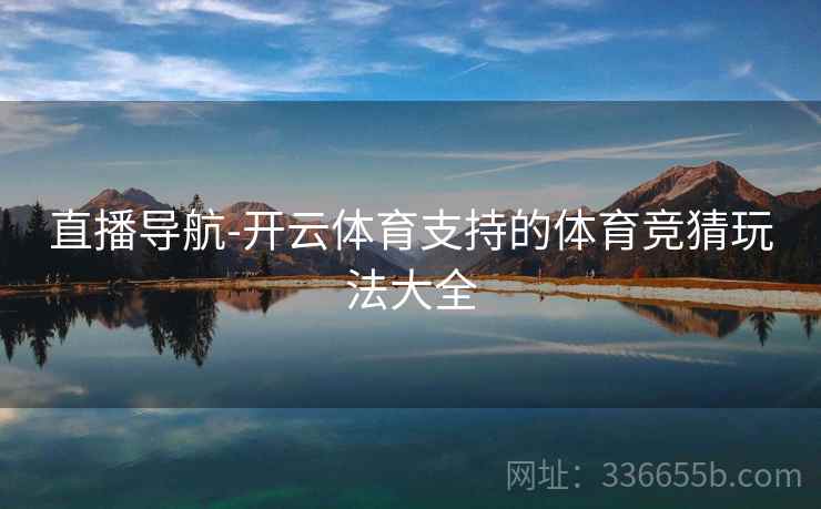 直播导航-开云体育支持的体育竞猜玩法大全