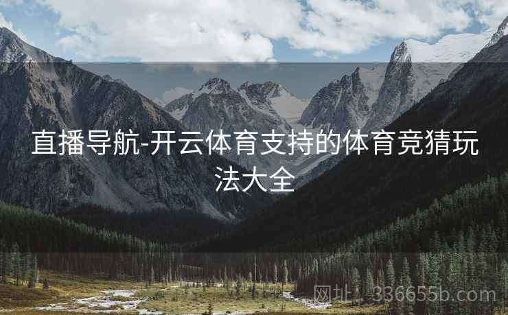 直播导航-开云体育支持的体育竞猜玩法大全