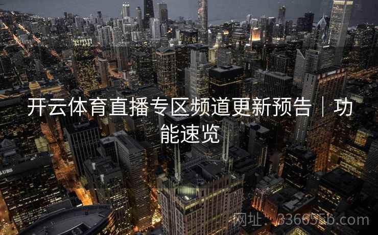 开云体育直播专区频道更新预告｜功能速览