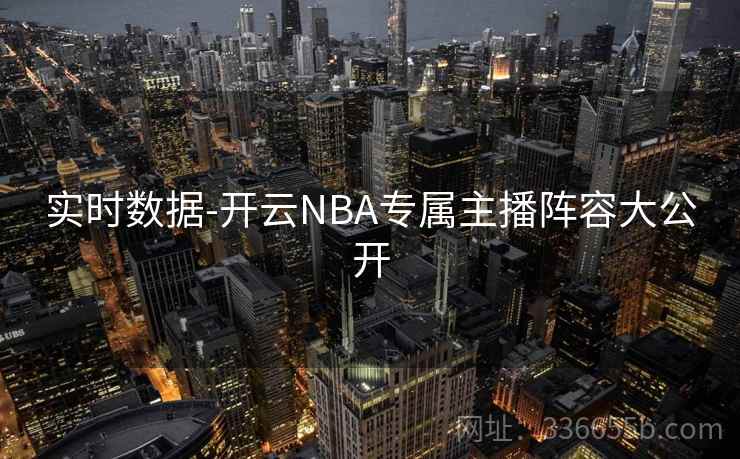 实时数据-开云NBA专属主播阵容大公开