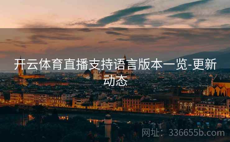 开云体育直播支持语言版本一览-更新动态