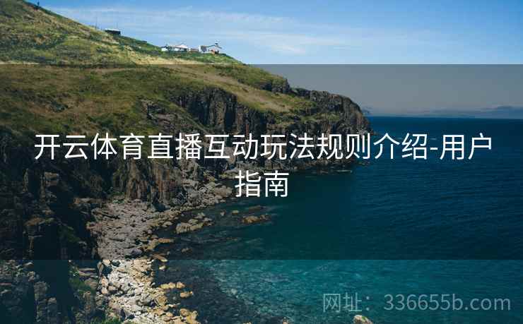 开云体育直播互动玩法规则介绍-用户指南